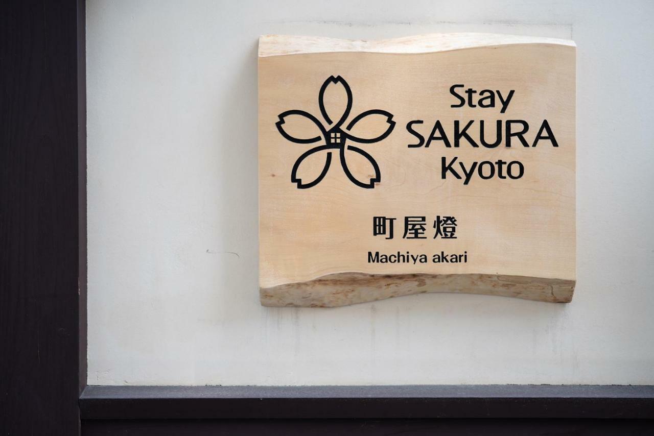 Stay Sakura Kyoto Machiya Akari Εξωτερικό φωτογραφία